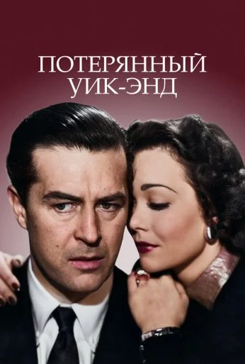 Потерянный уик-энд (1945)
